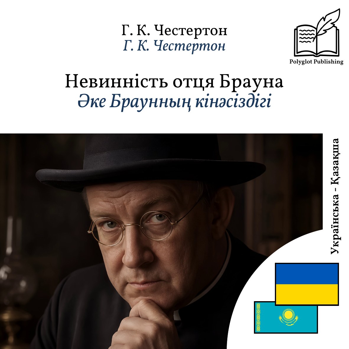 Әке Браунның кінәсіздігі