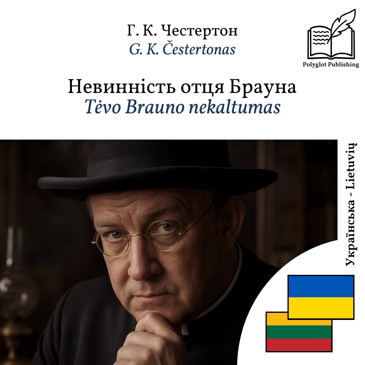 Tėvo Brauno nekaltumas