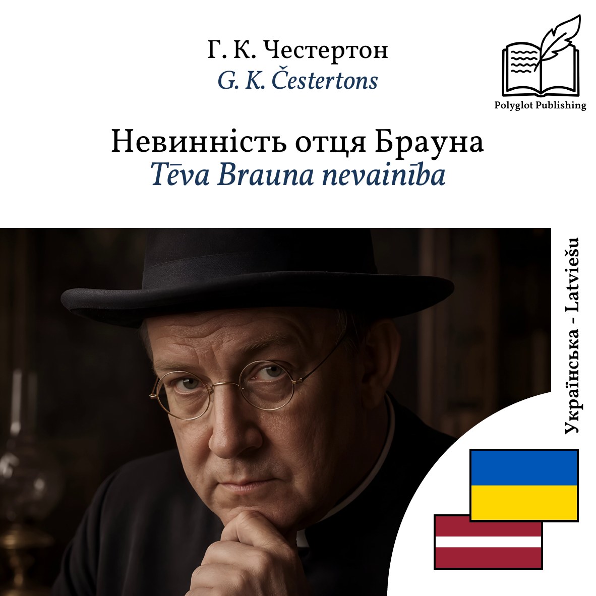 Tēva Brauna nevainība