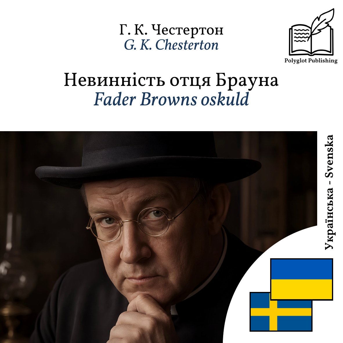 Fader Browns oskuld