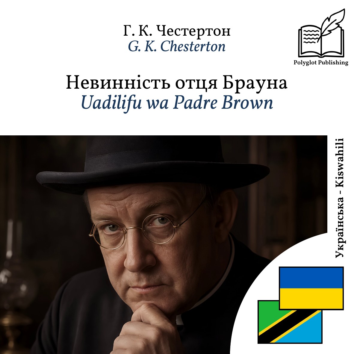 Uadilifu wa Padre Brown