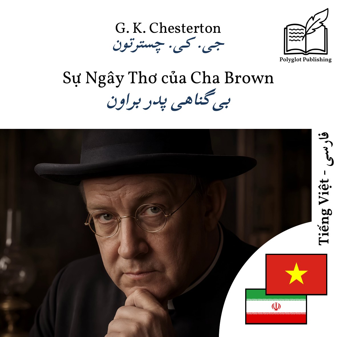 بیگناهی پدر براون