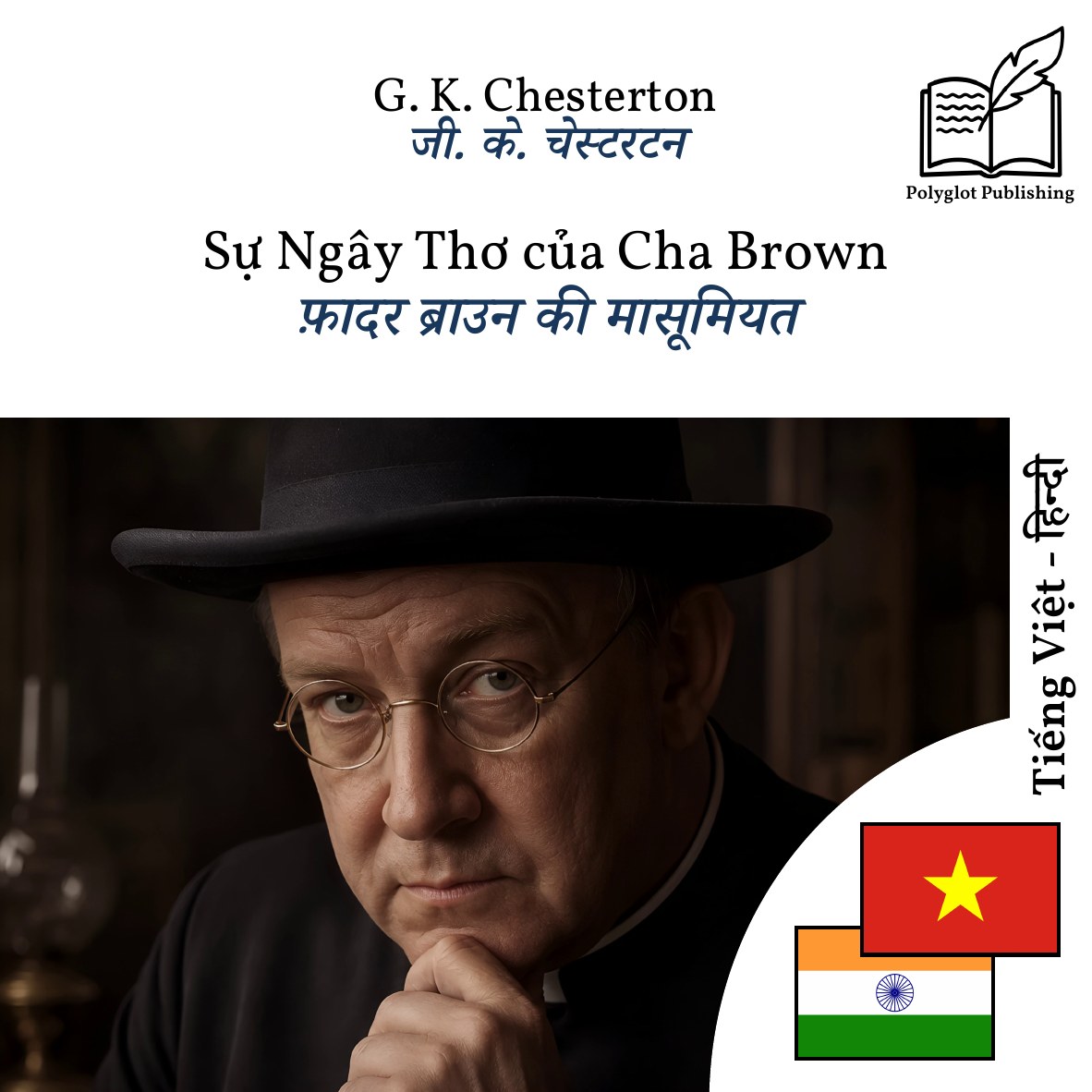 फ़ादर ब्राउन की मासूमियत