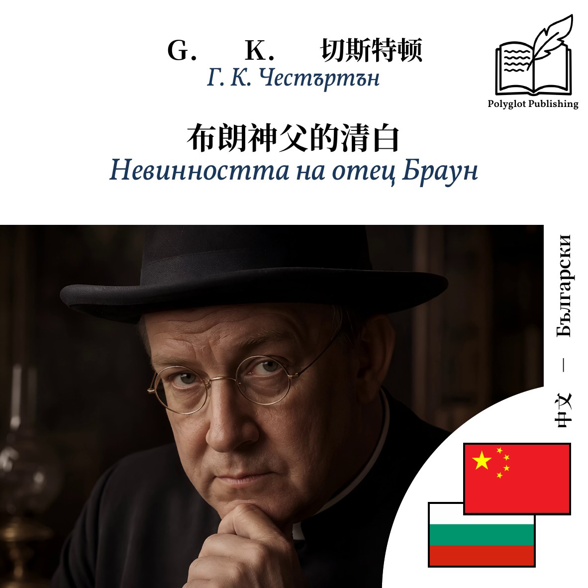 Невинността на отец Браун