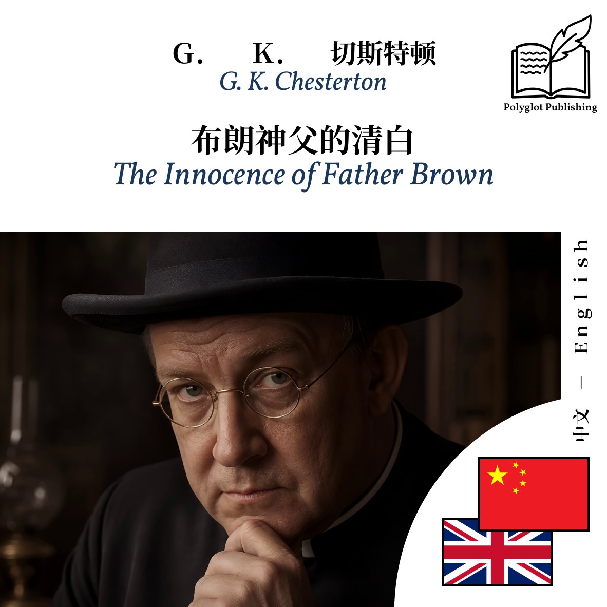 The Innocence of Father Brown