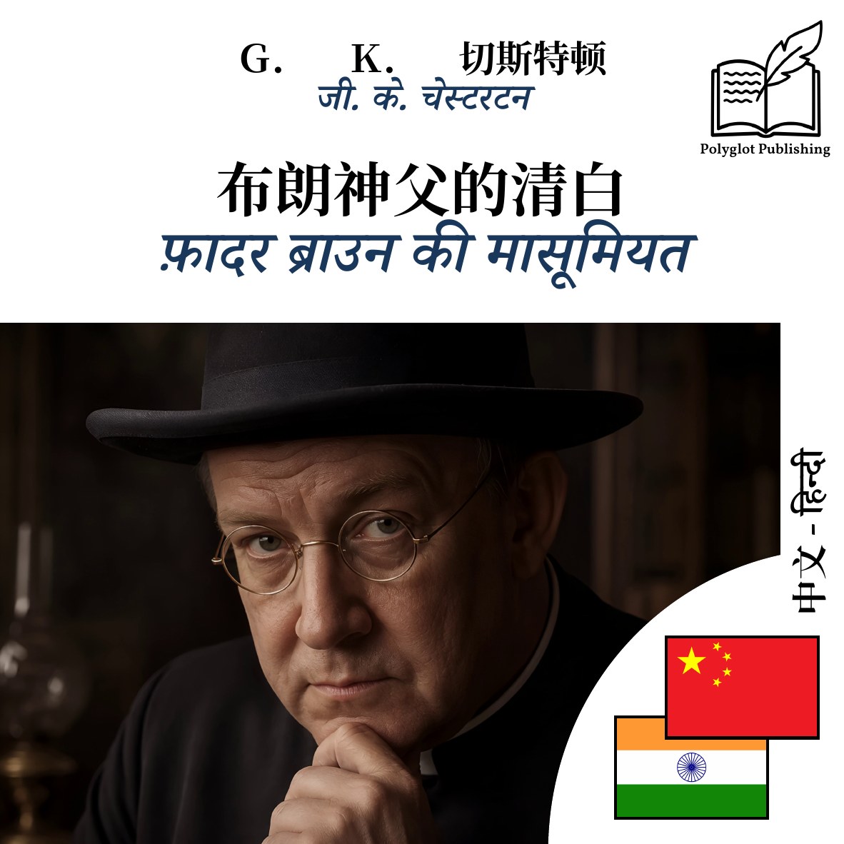 फ़ादर ब्राउन की मासूमियत