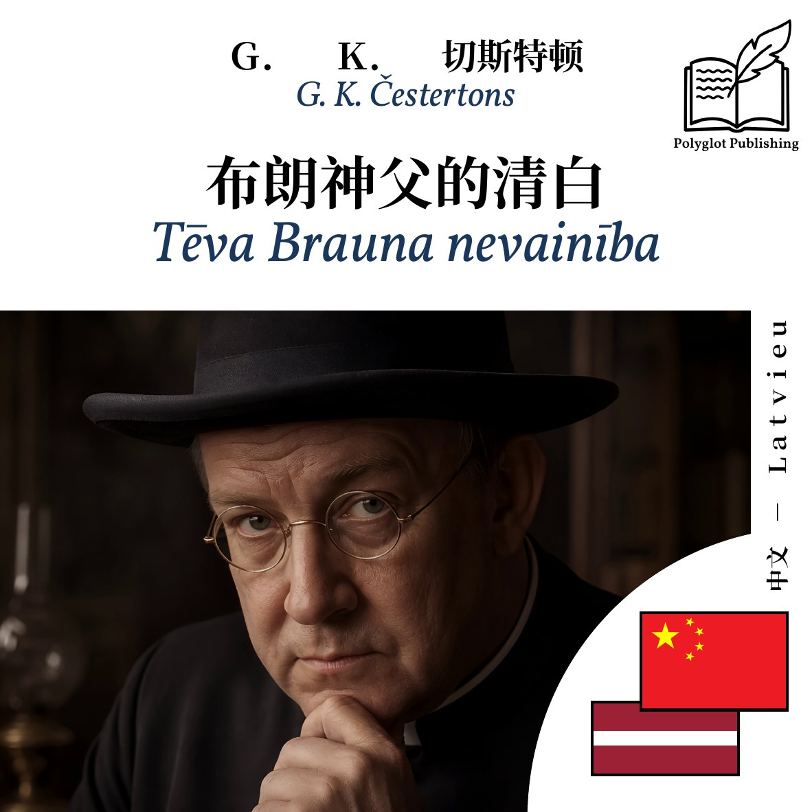 Tēva Brauna nevainība