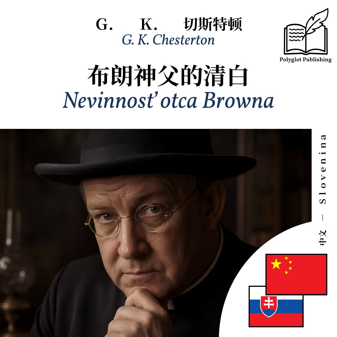 Nevinnosť otca Browna