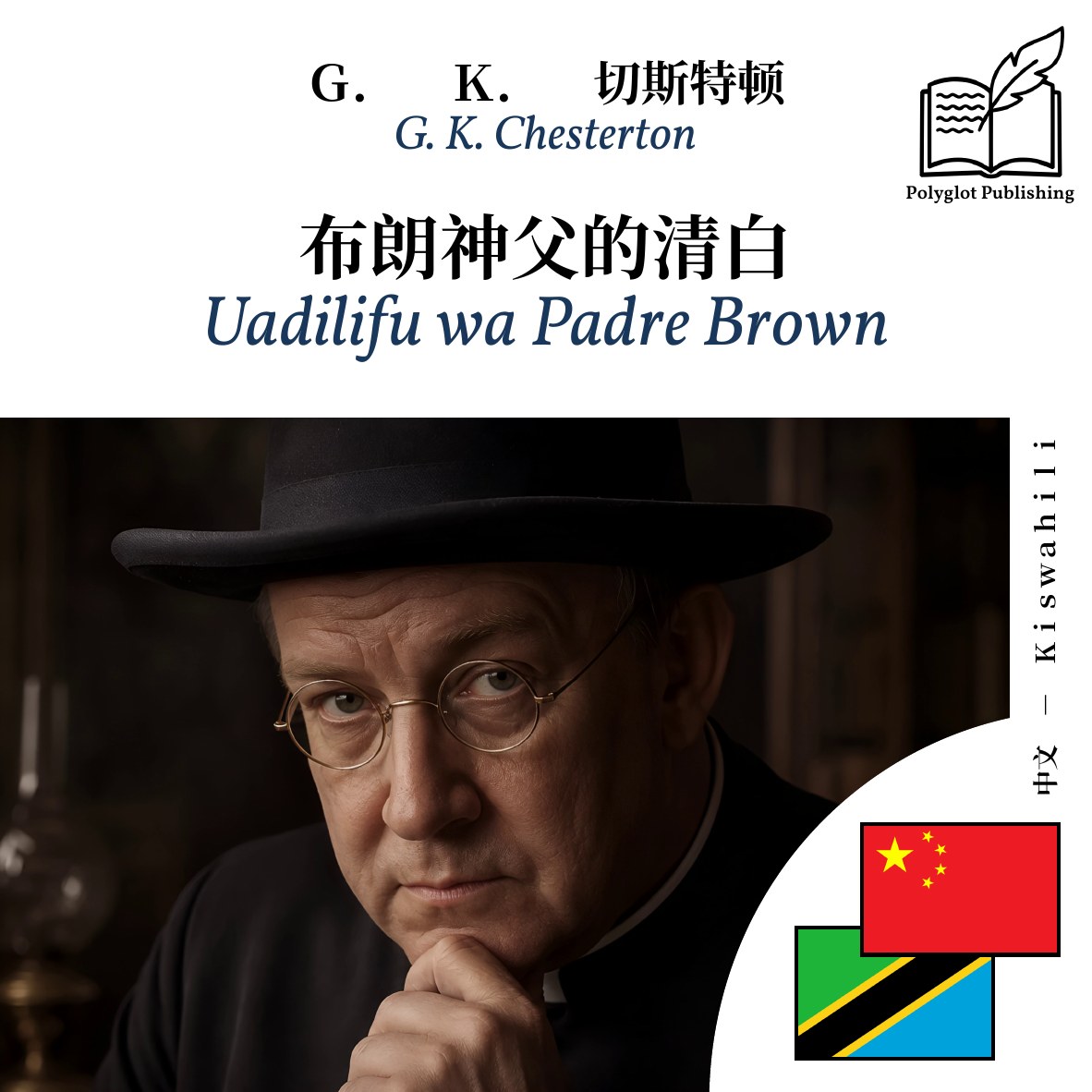 Uadilifu wa Padre Brown