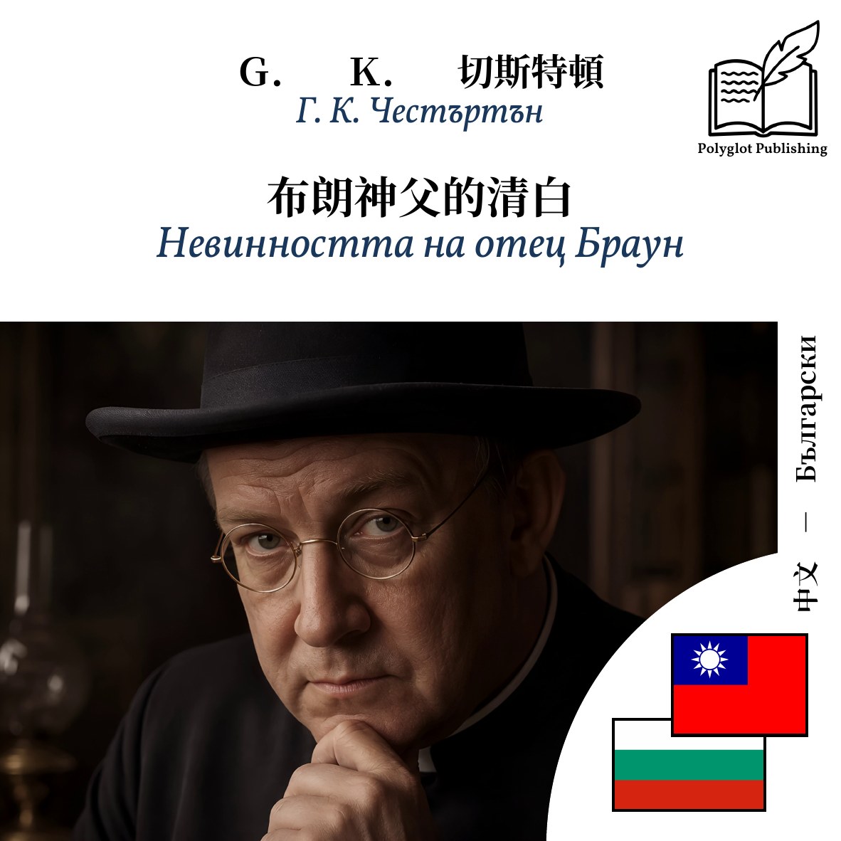Невинността на отец Браун