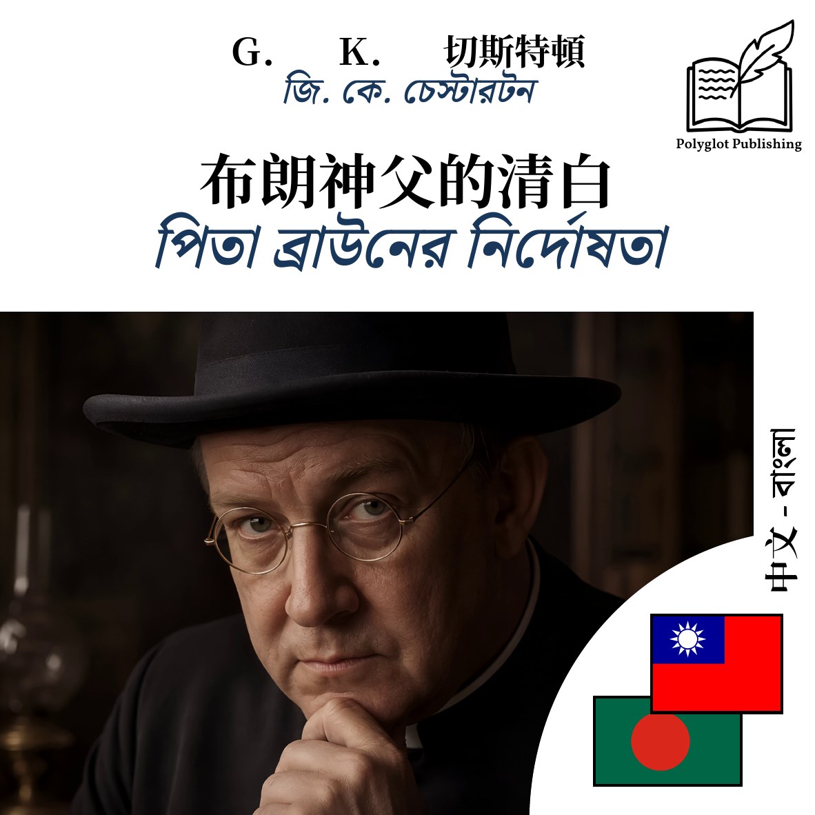পিতা ব্রাউনের নির্দোষতা
