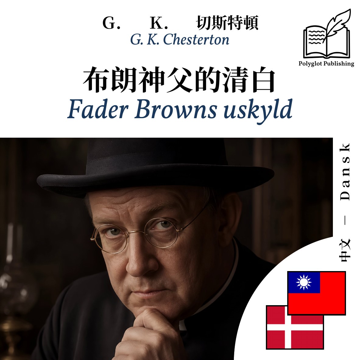 Fader Browns uskyld