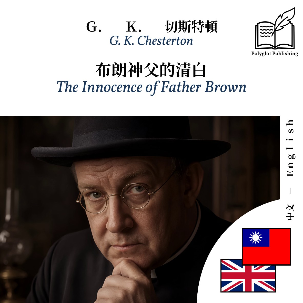 The Innocence of Father Brown