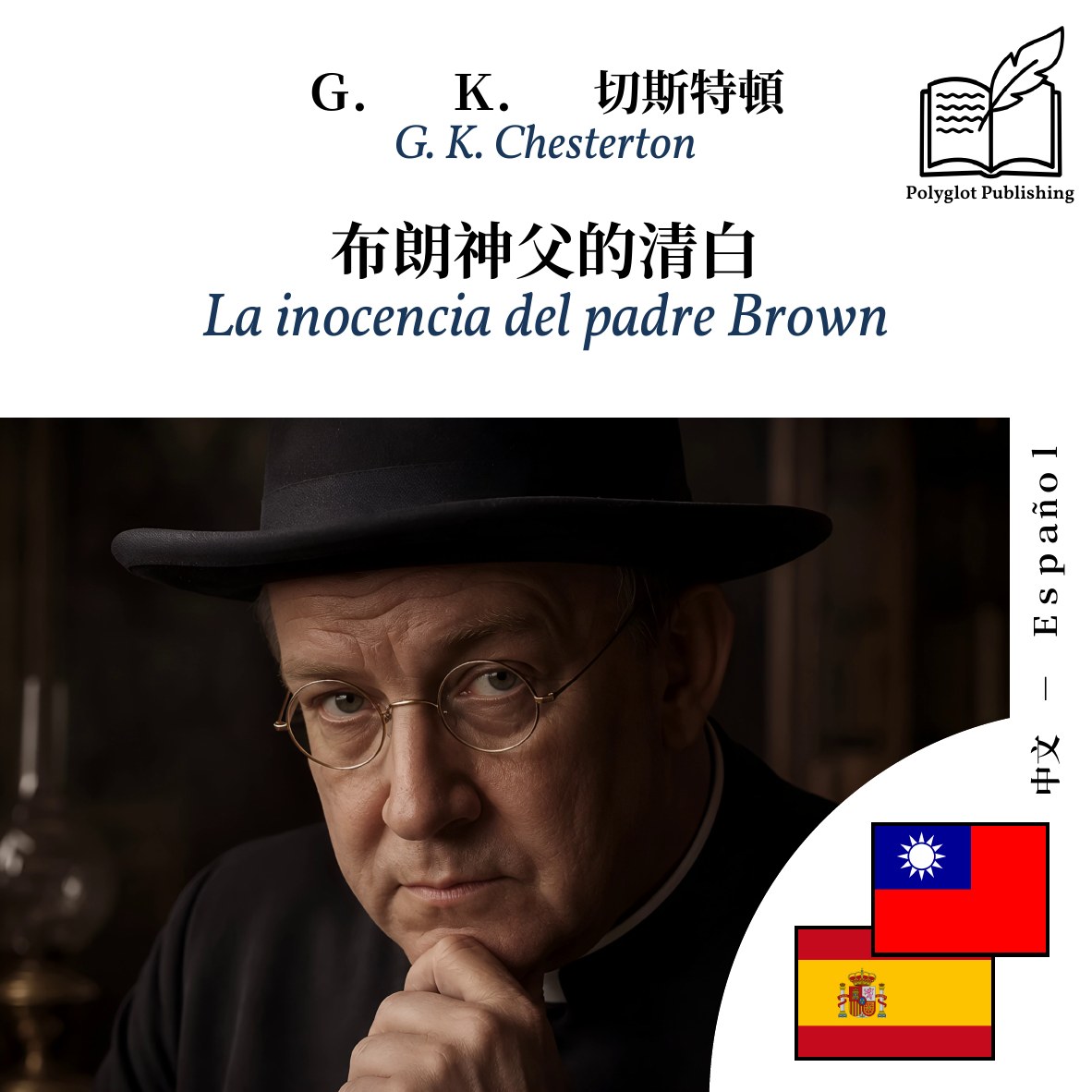 La inocencia del padre Brown