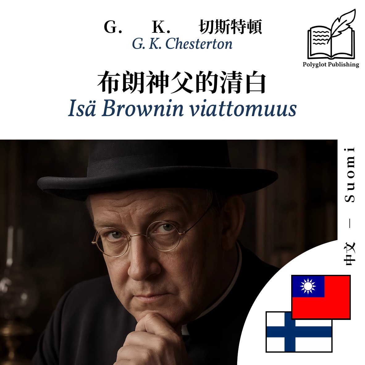 Isä Brownin viattomuus