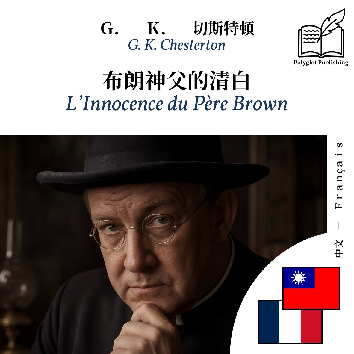 L’Innocence du Père Brown