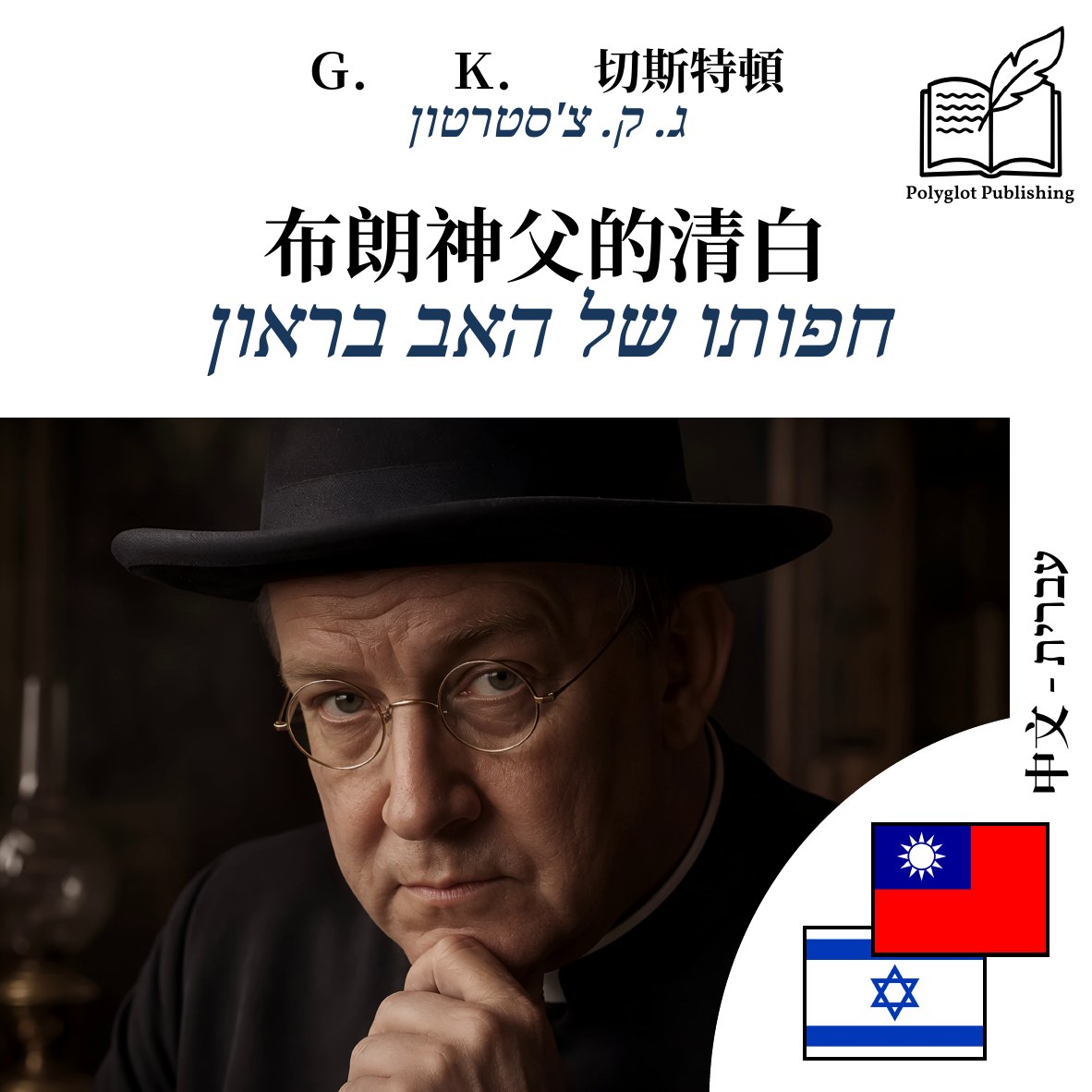 חפותו של האב בראון