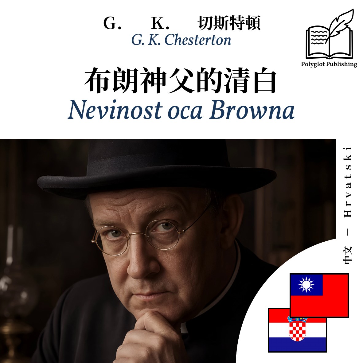 Nevinost oca Browna