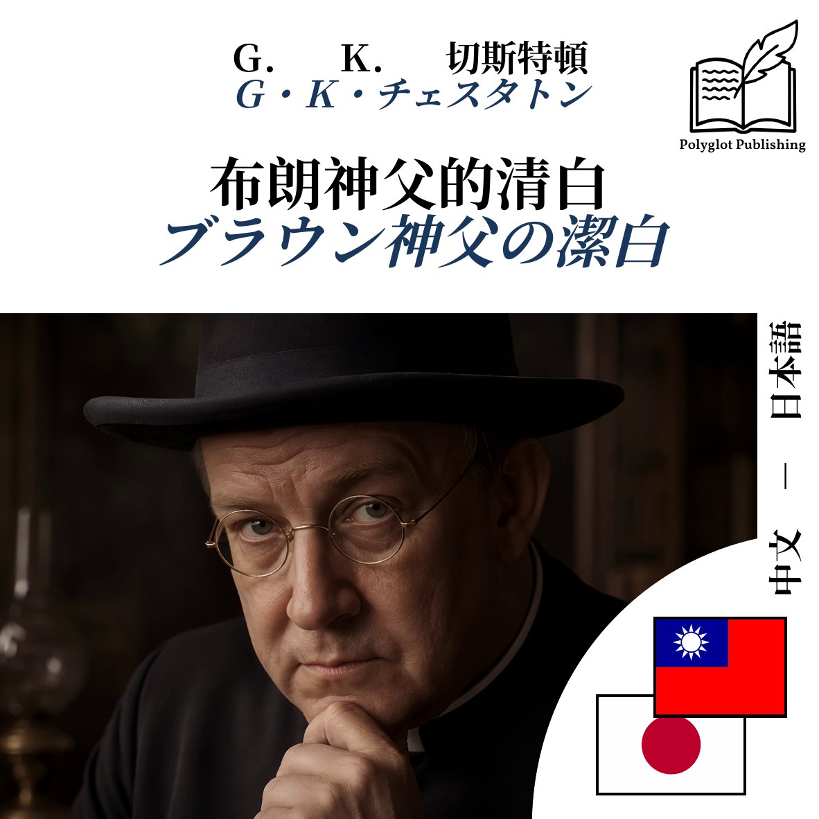 ブラウン神父の潔白