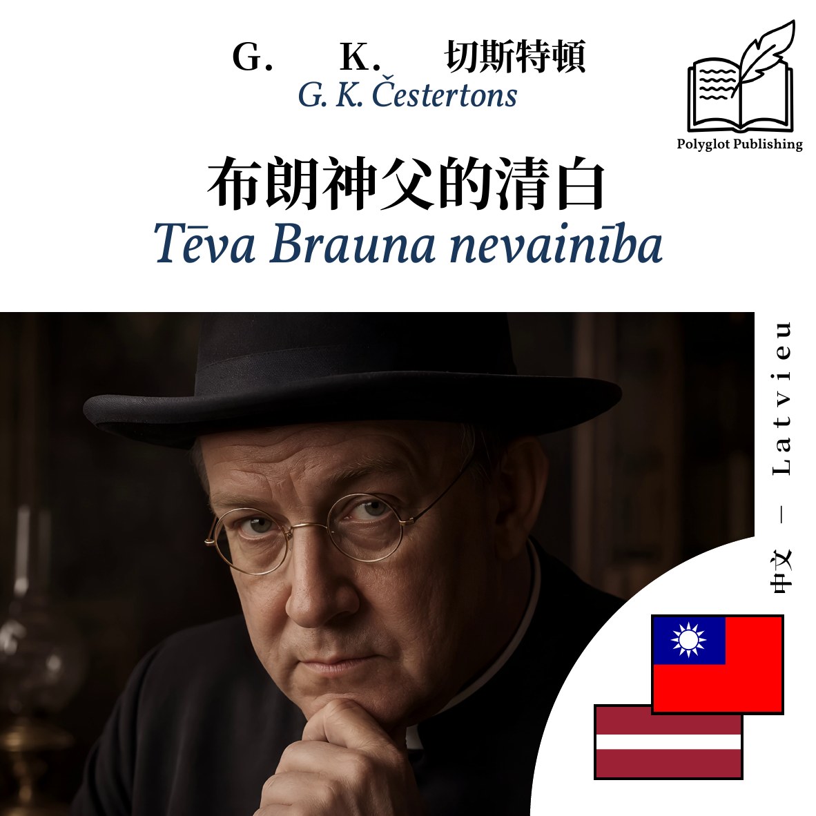 Tēva Brauna nevainība