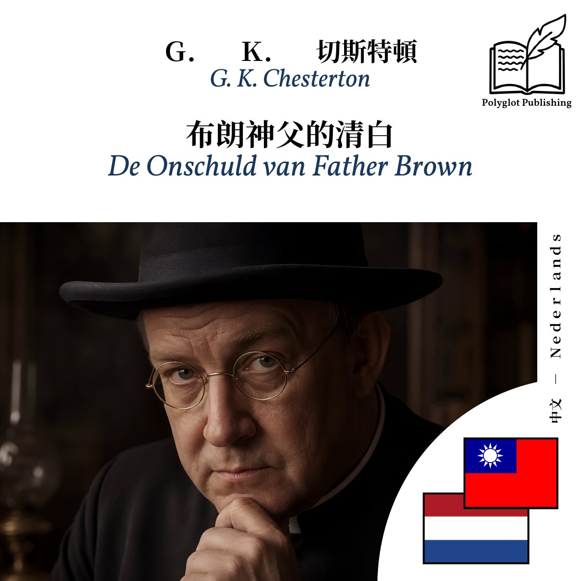 De Onschuld van Father Brown