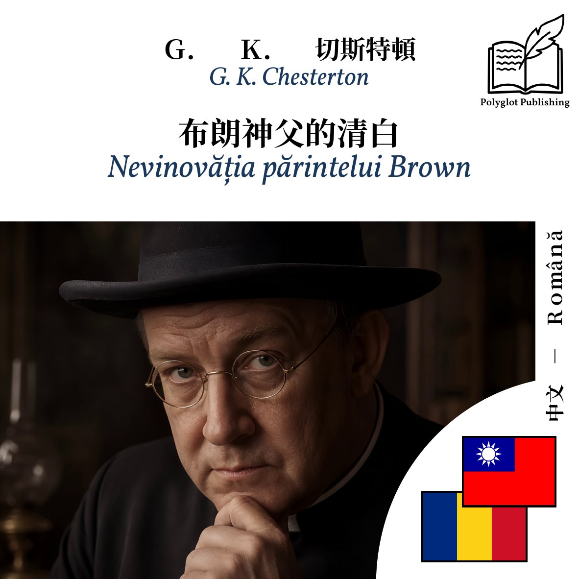 Nevinovăția părintelui Brown