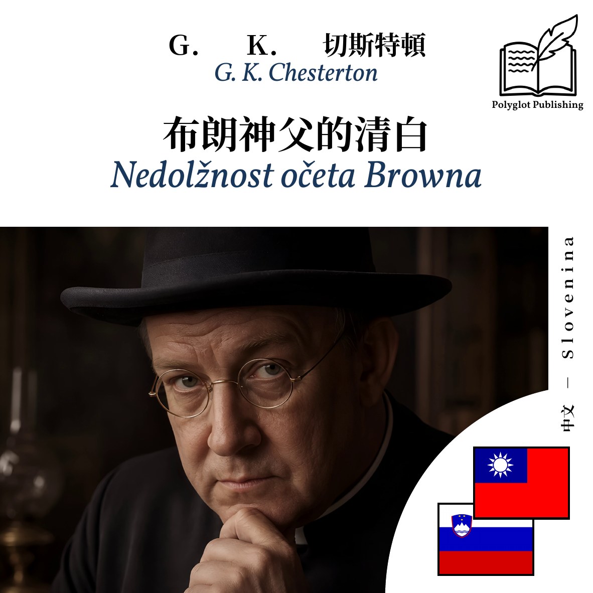 Nedolžnost očeta Browna