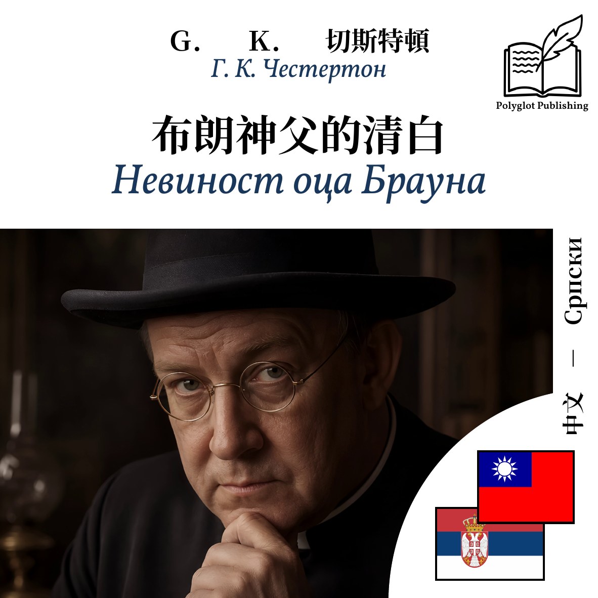 Невиност оца Брауна