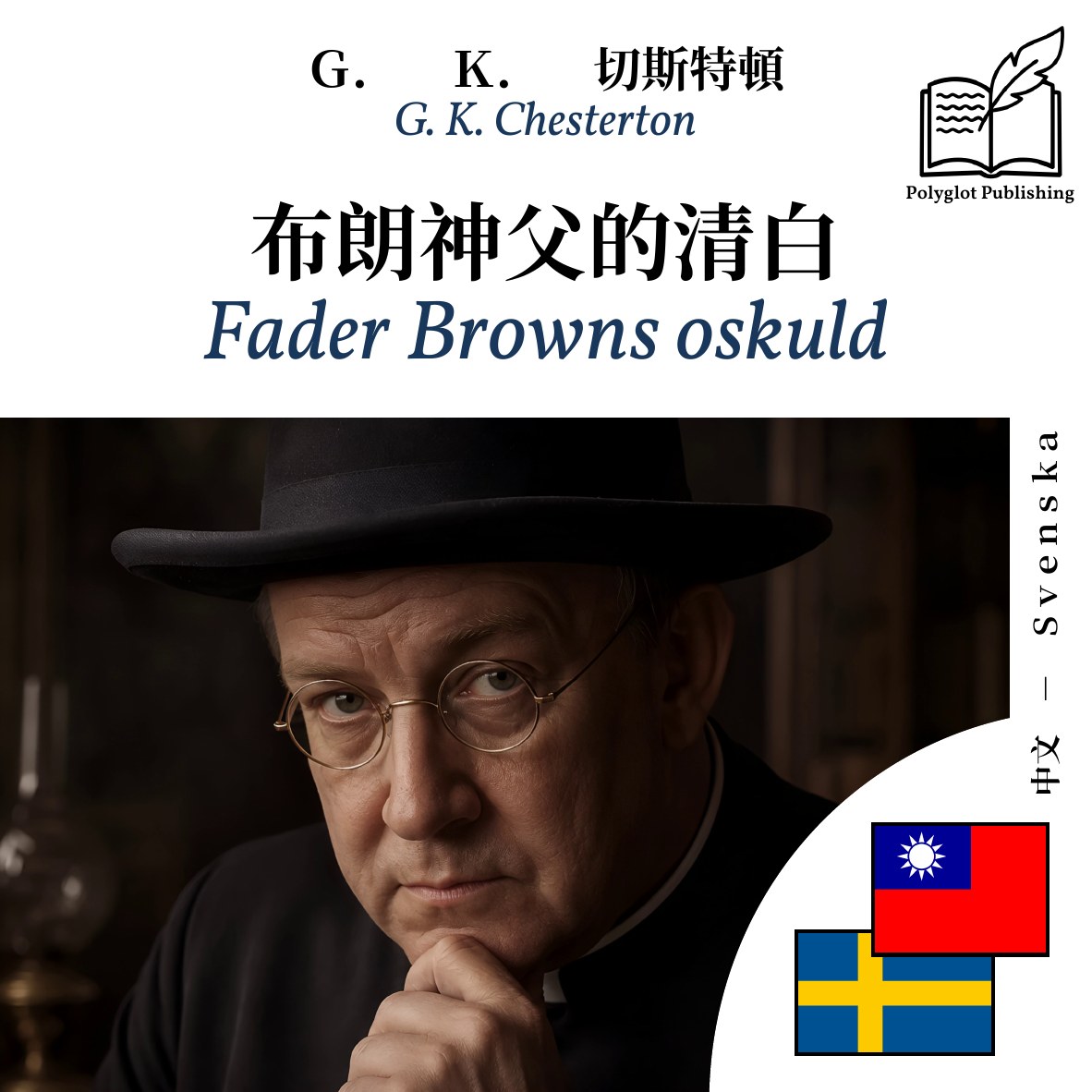 Fader Browns oskuld
