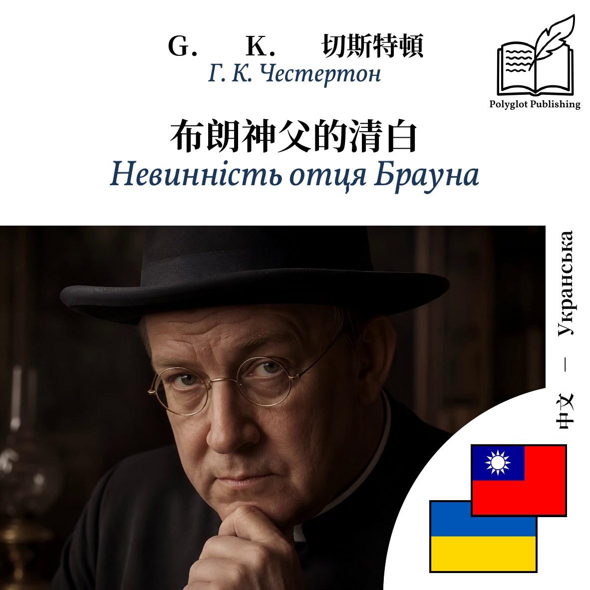 Невинність отця Брауна