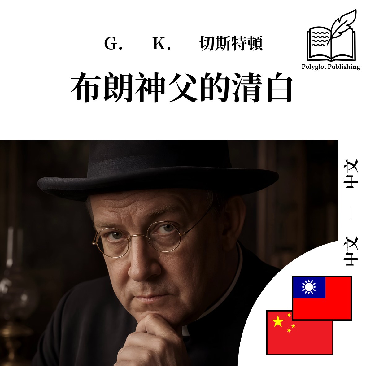布朗神父的清白