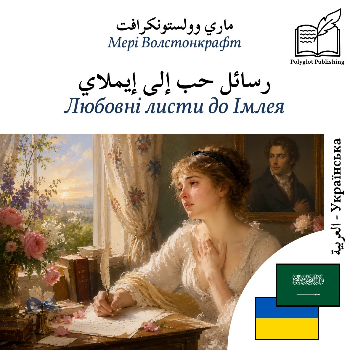 Любовні листи до Імлея