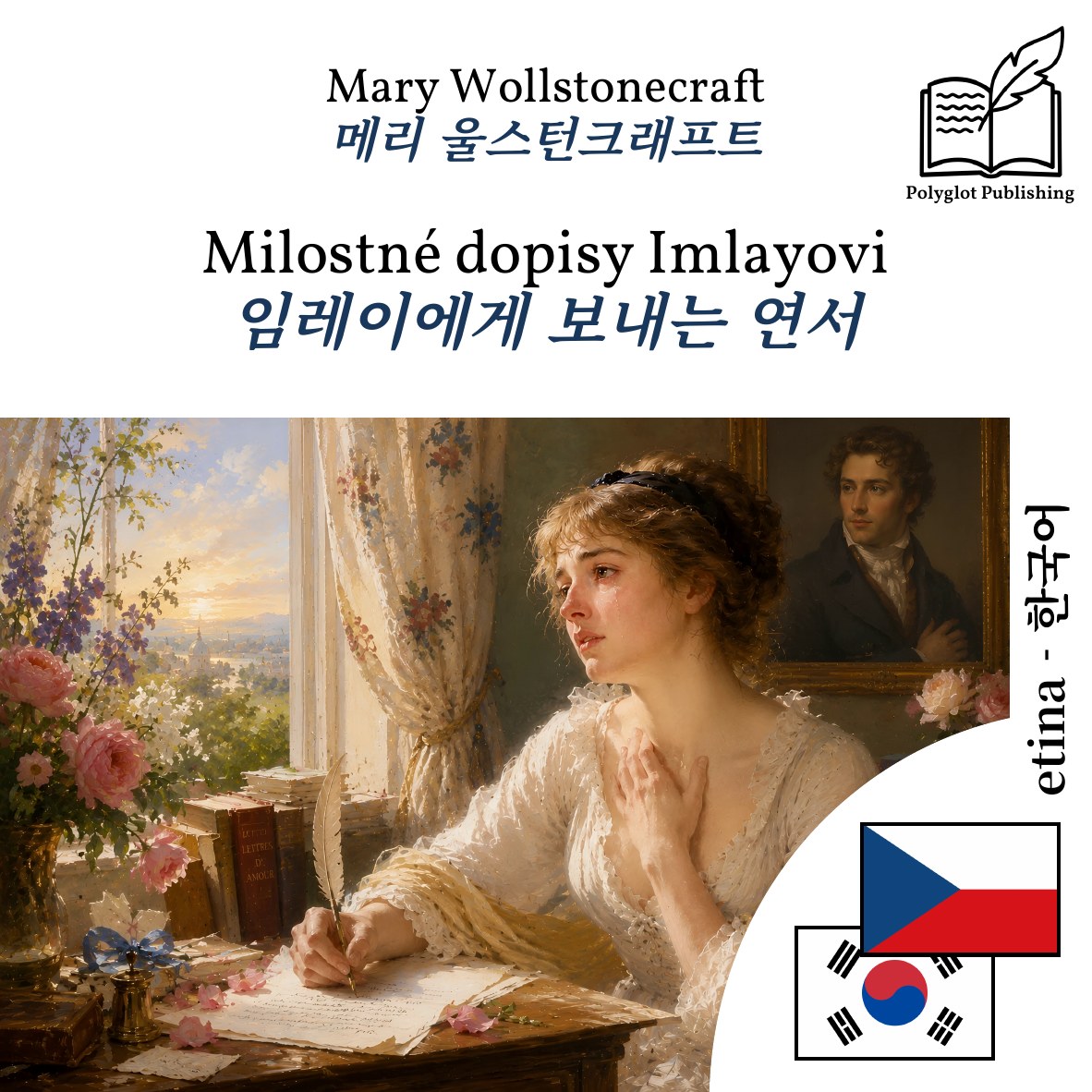 임레이에게 보내는 연서