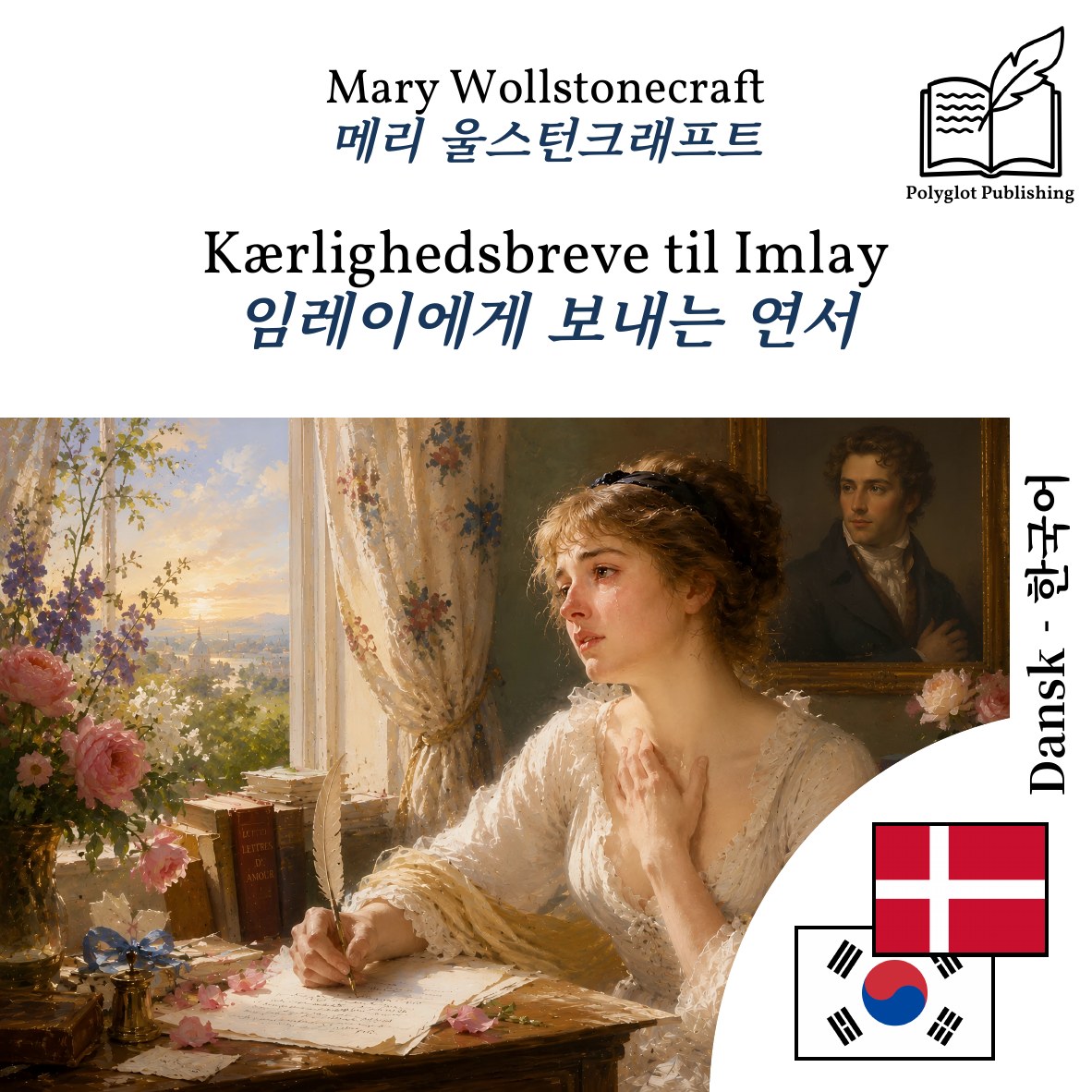임레이에게 보내는 연서