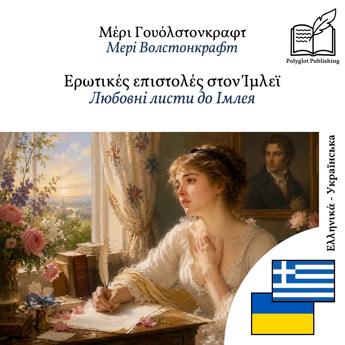 Любовні листи до Імлея