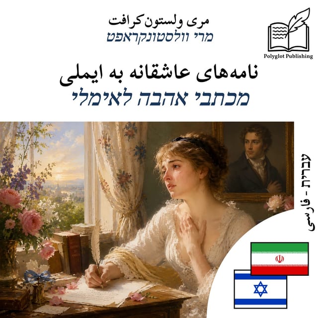 מכתבי אהבה לאימלי
