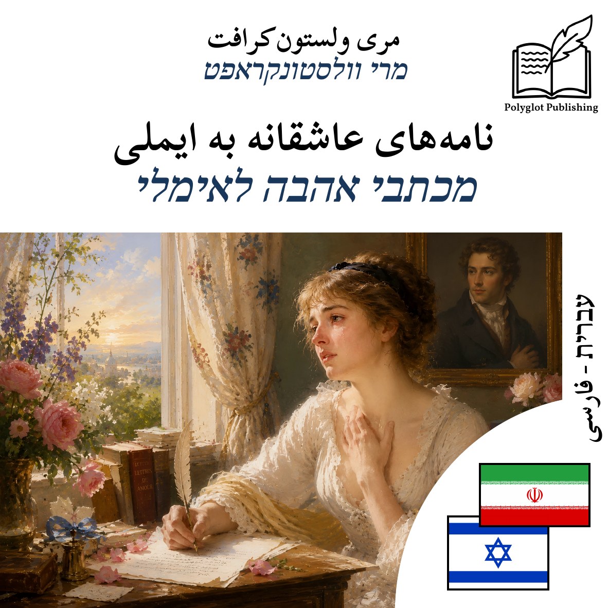מכתבי אהבה לאימלי