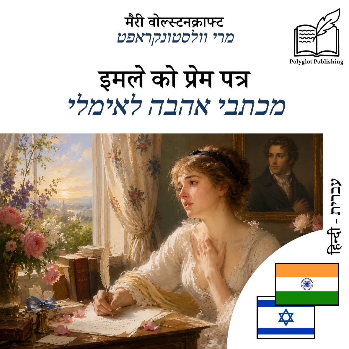 מכתבי אהבה לאימלי