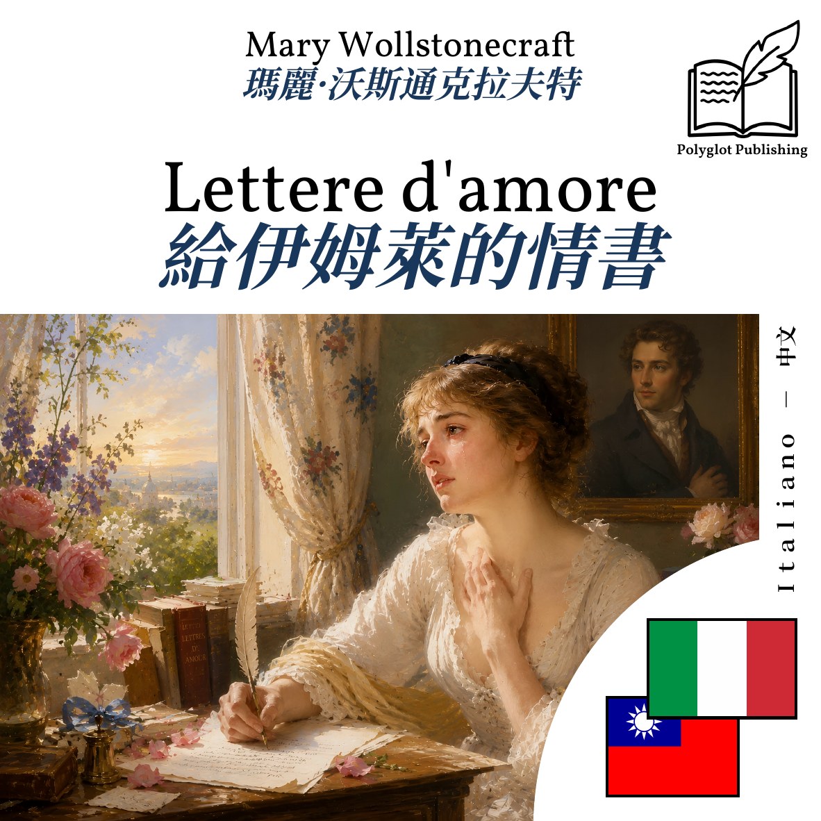 給伊姆萊的情書