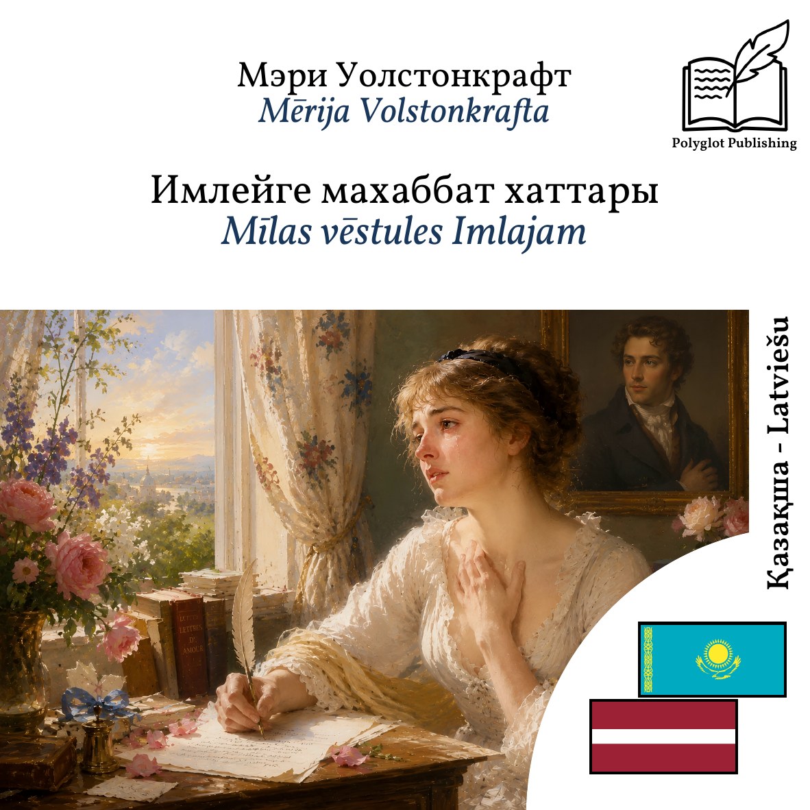 Mīlas vēstules Imlajam