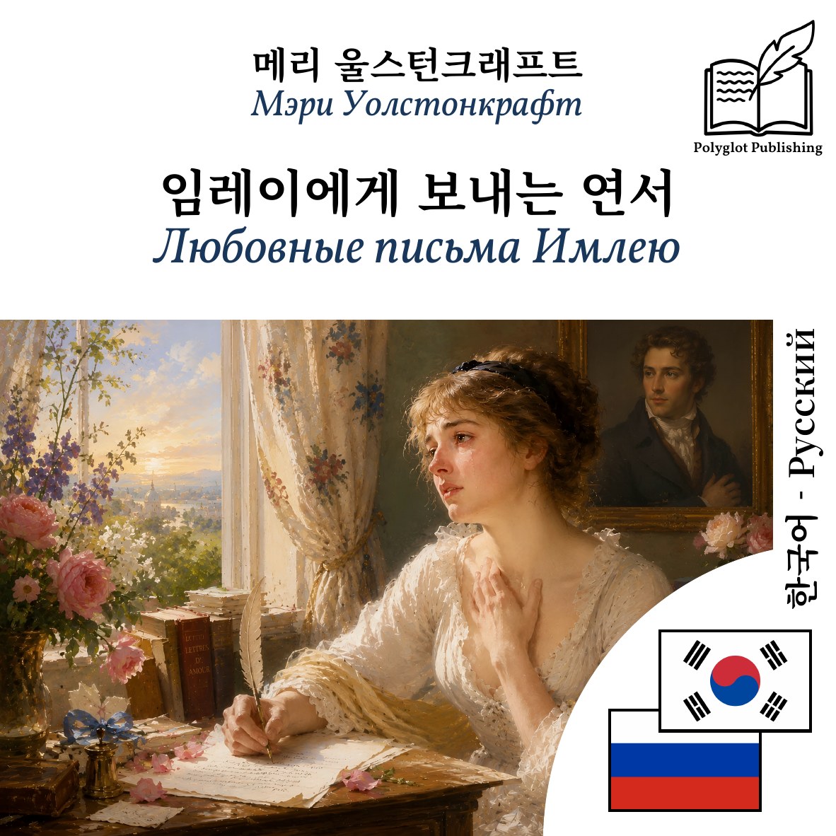 Любовные письма Имлею