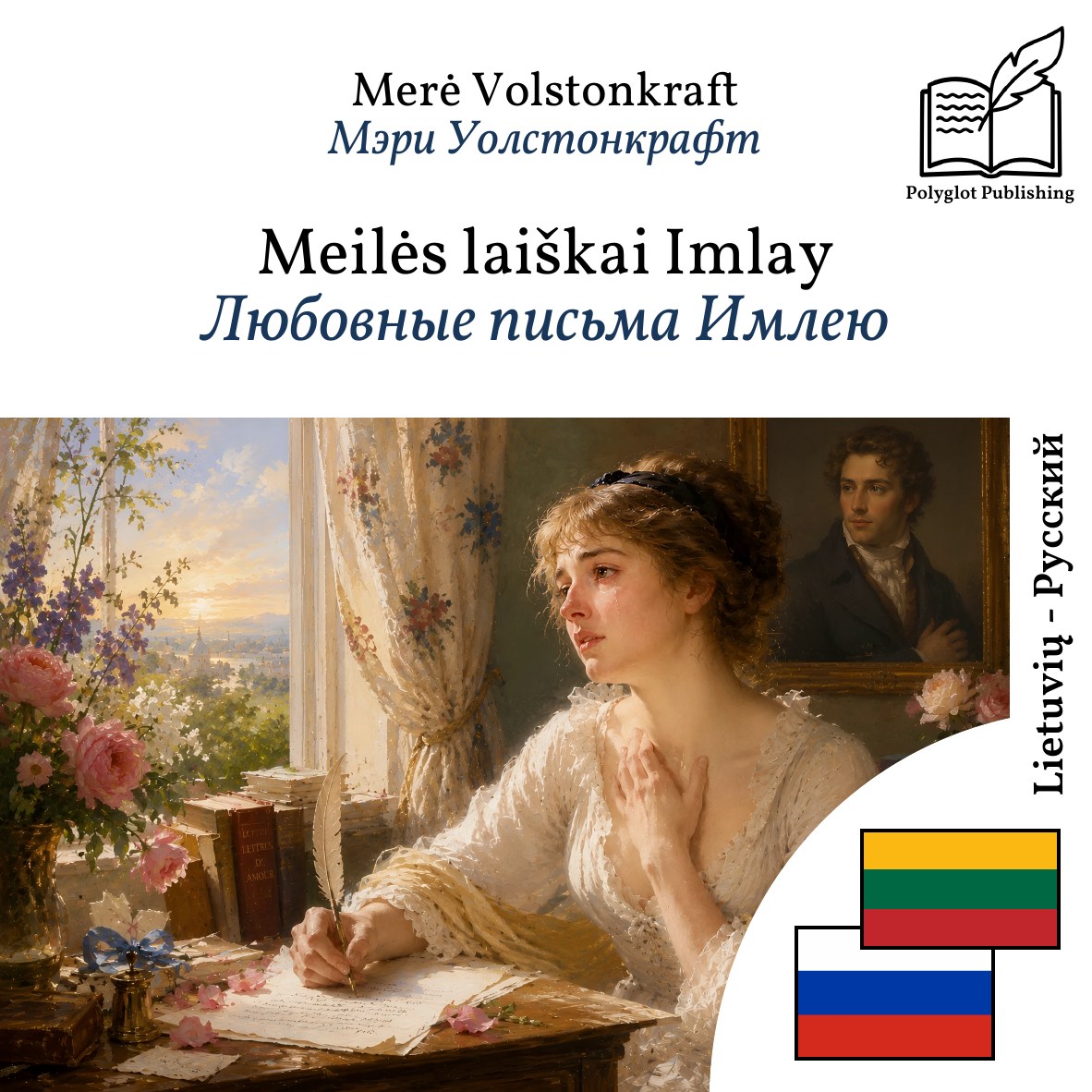Любовные письма Имлею