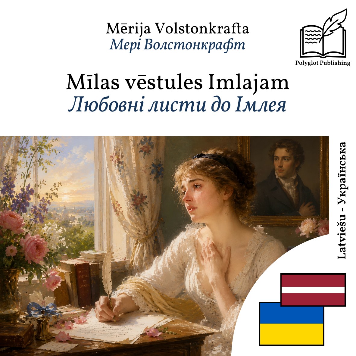 Любовні листи до Імлея