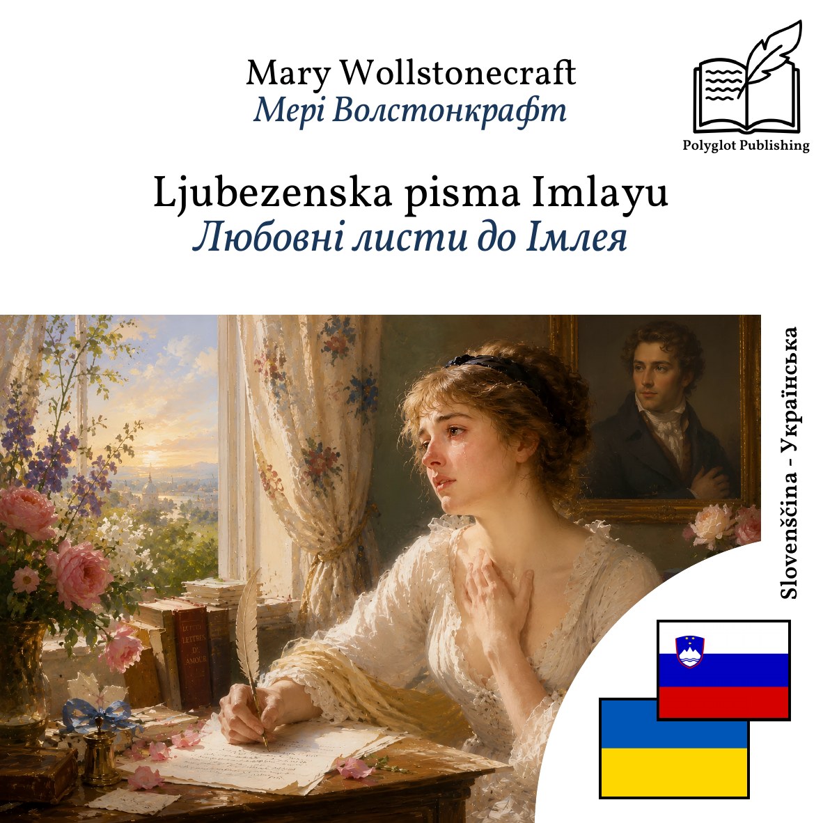 Любовні листи до Імлея