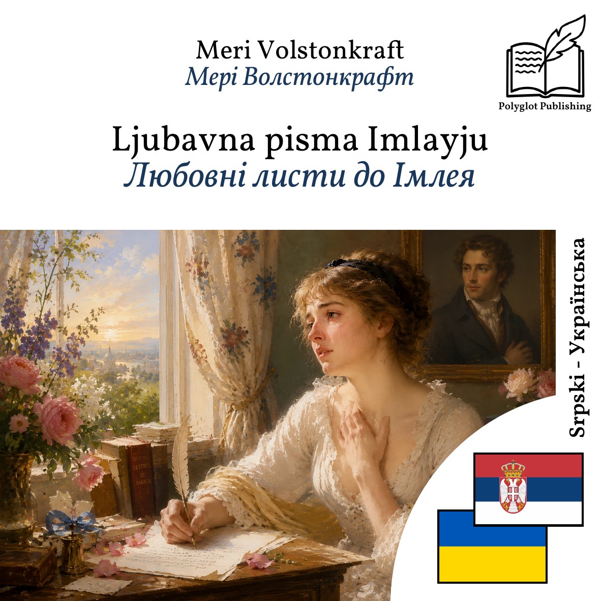 Любовні листи до Імлея