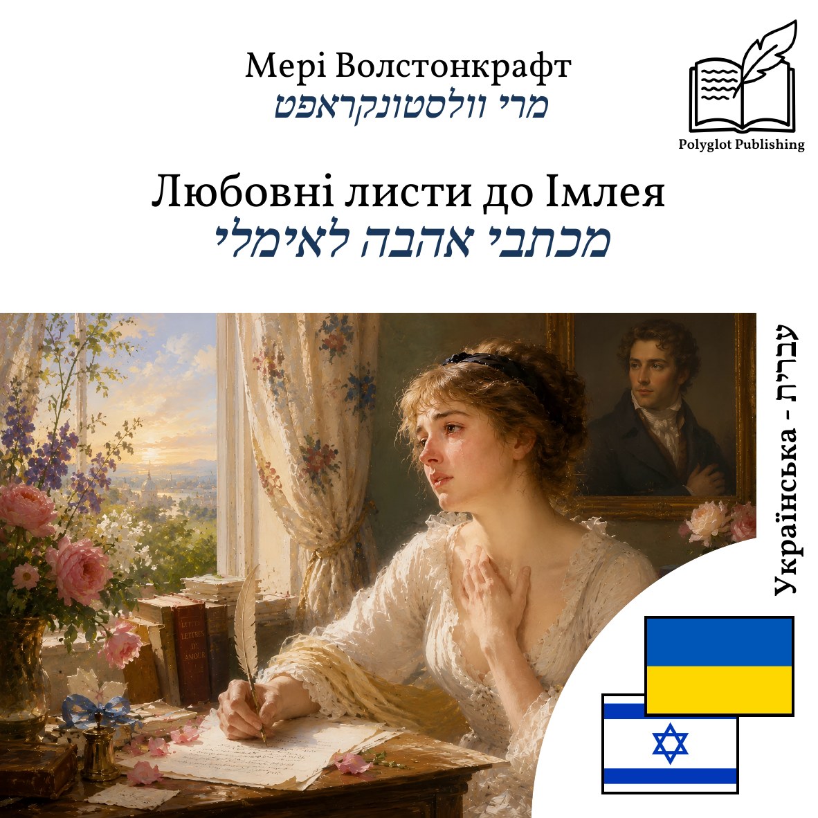 מכתבי אהבה לאימלי