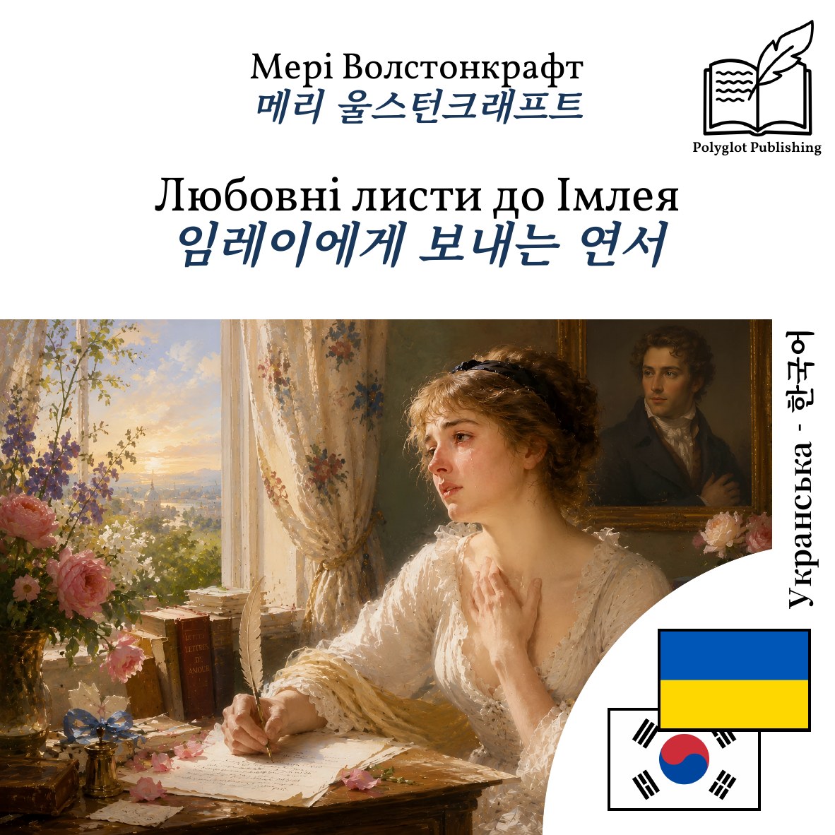 임레이에게 보내는 연서