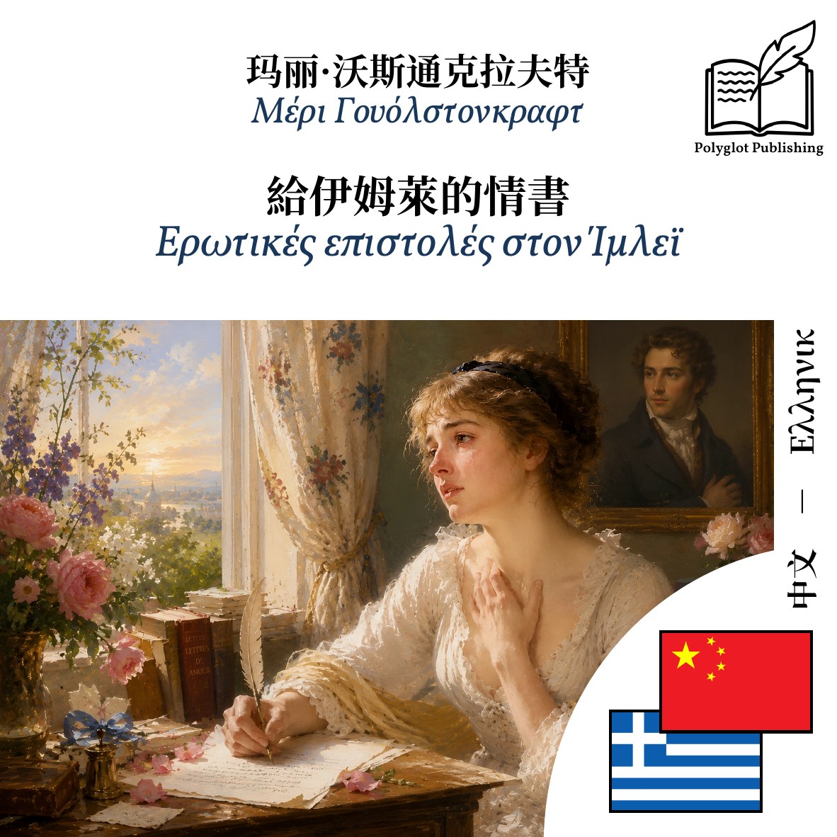 Ερωτικές επιστολές στον Ίμλεϊ