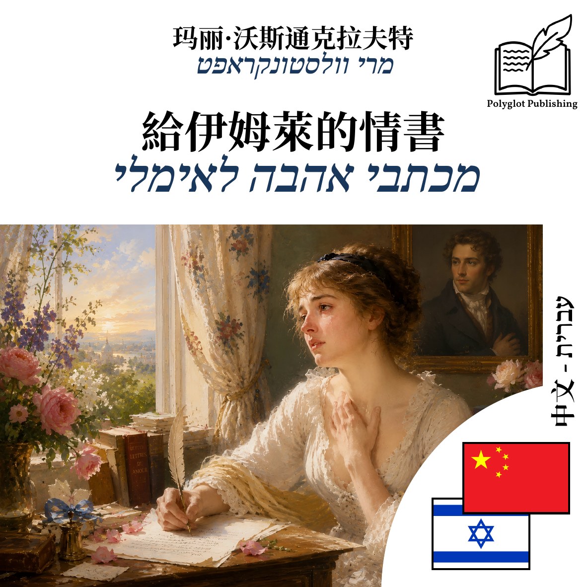 מכתבי אהבה לאימלי