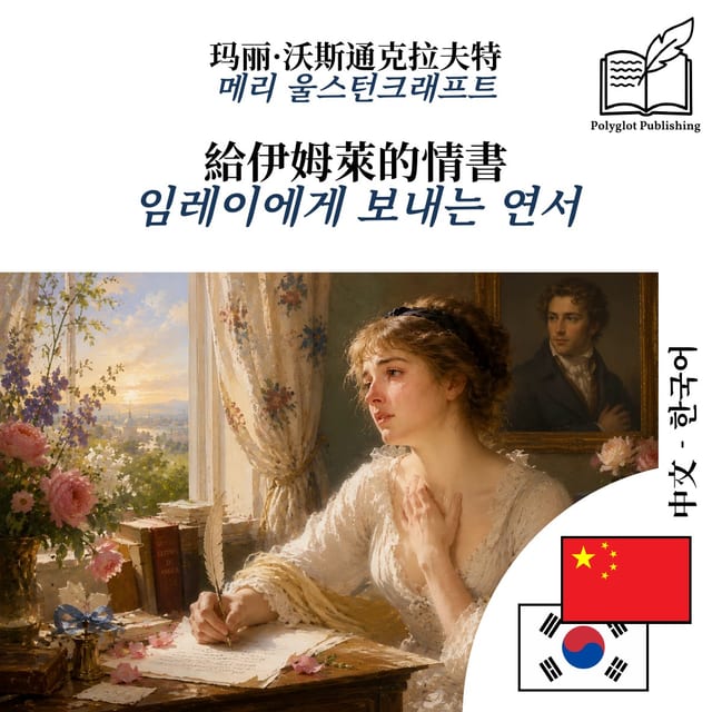 임레이에게 보내는 연서
